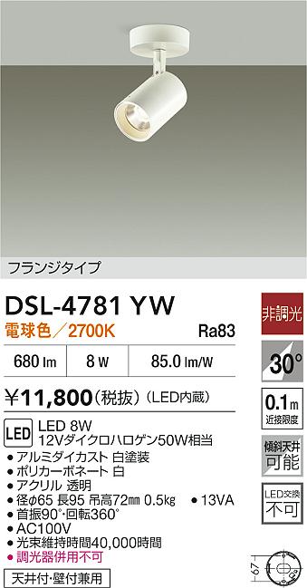 DAIKO 大光電機 スポットライト DSL-4781YW | 商品紹介 | 照明器具の
