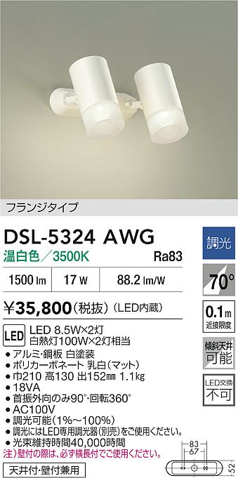 DAIKO 大光電機 スポットライト DSL-5324AWG | 商品紹介 | 照明器具の