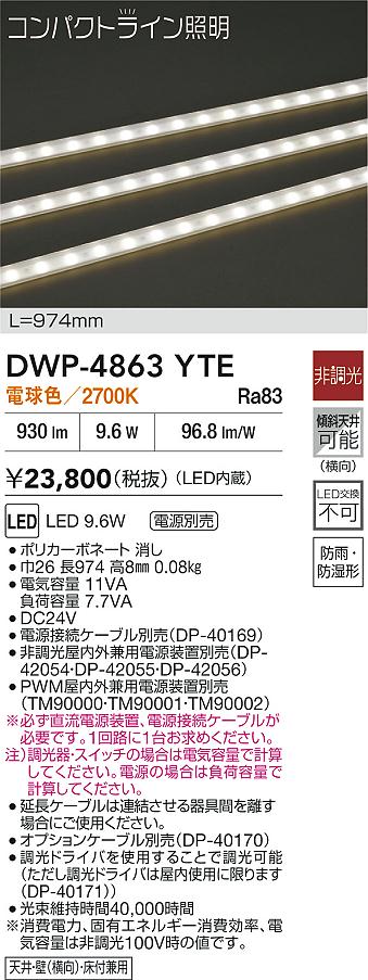 DAIKO 大光電機 アウトドアライン照明 DWP-4863YTE | 商品紹介 | 照明