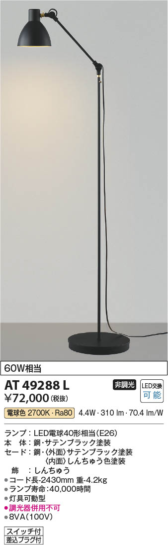 Koizumi コイズミ照明 LEDスタンド AT49288L | 商品紹介 | 照明器具の