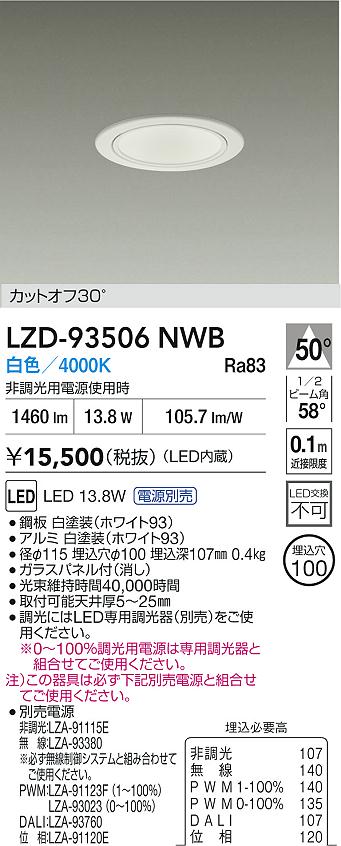 DAIKO 大光電機 LED ダウンライト LZD-93506NWB | 商品紹介 | 照明器具