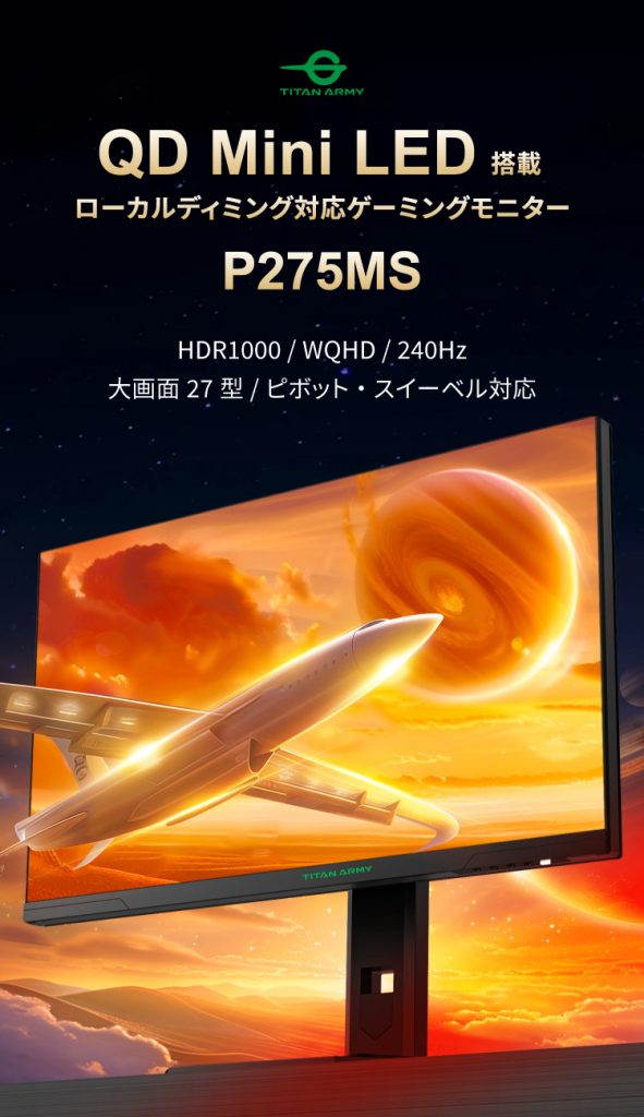 Titan Army、27型 量子ドットMini LED搭載240Hz WQHDゲーミング
