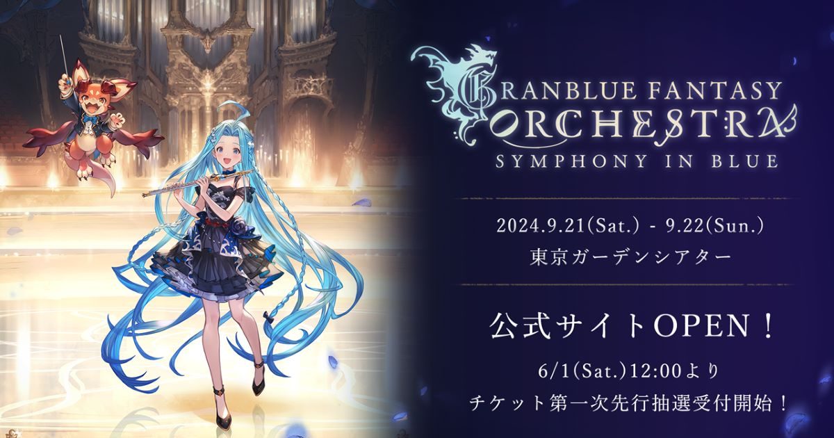 グランブルーファンタジー』10周年記念オーケストラコンサート