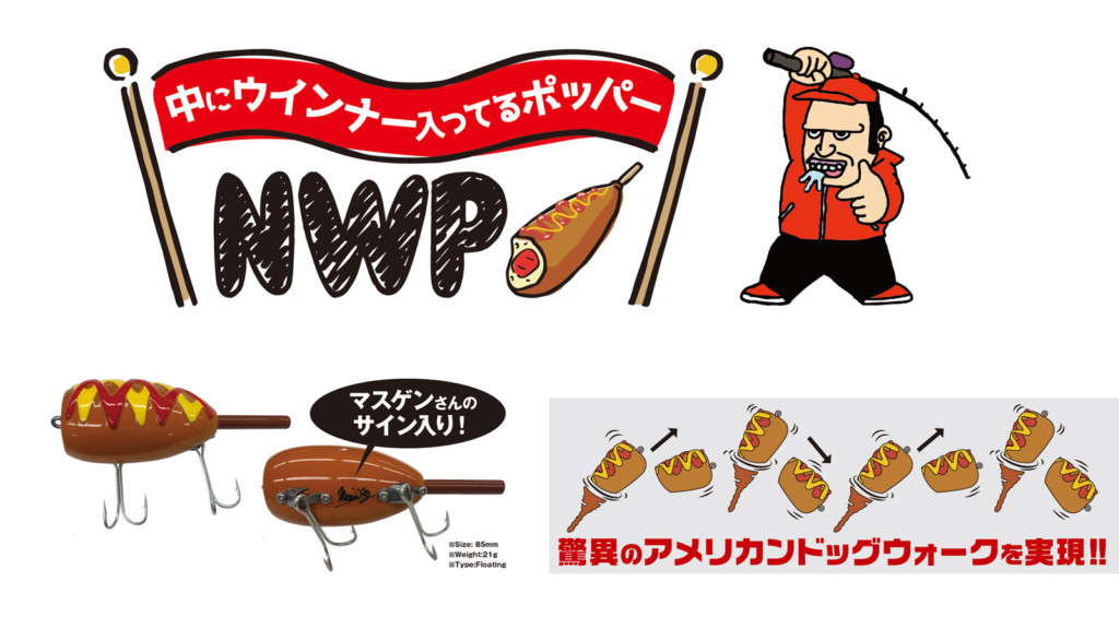 マスゲンルアーが登場⁉その名も「NWP 中にウインナー入ってるポッパー