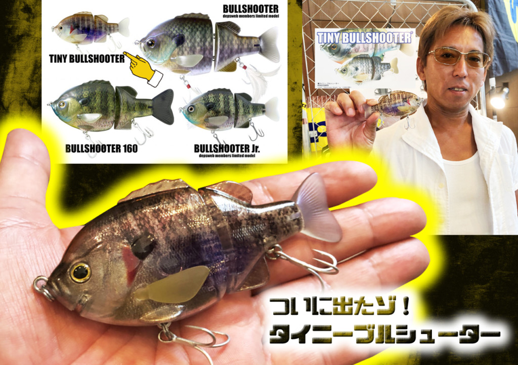 タイニーブルシューター】depsブルシューターシリーズに待望の超食わせ