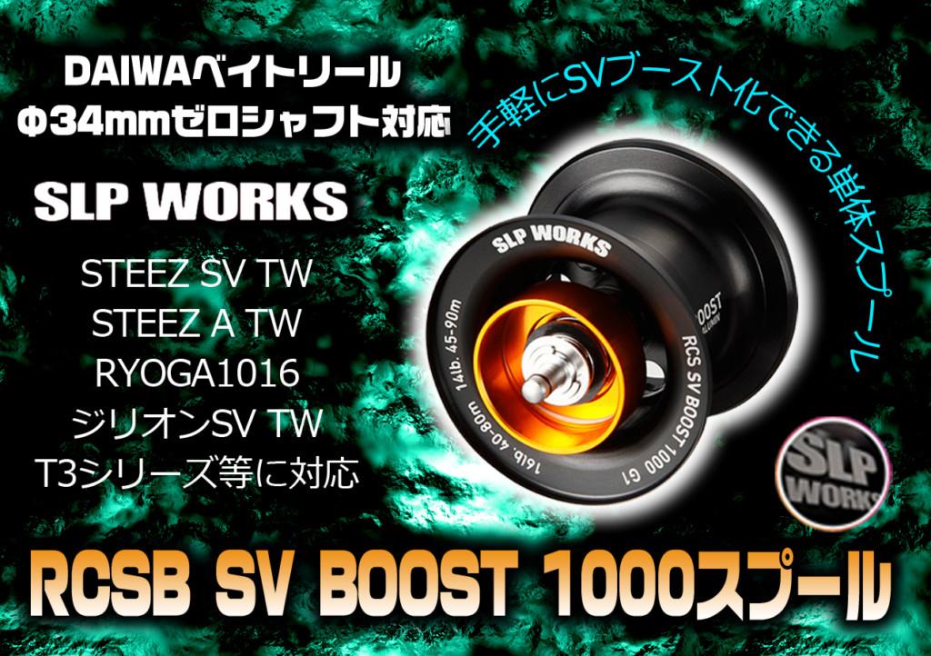 RCSB SVブースト1000スプール G1】手軽にSVブースト化できる単体