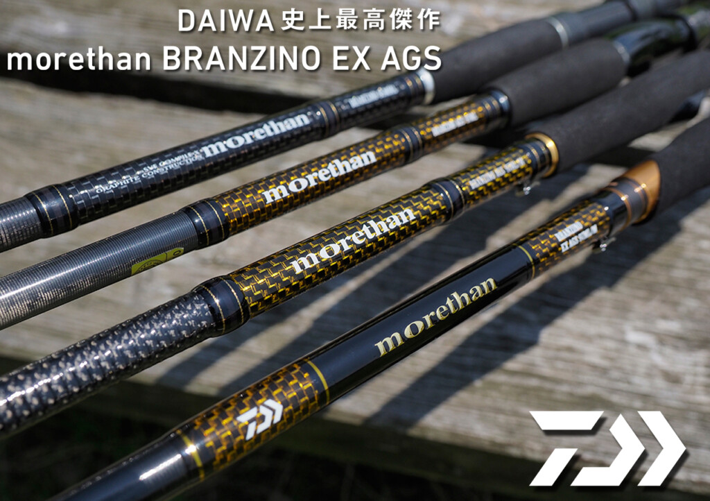ダイワが誇る究極のシーバスロッド！「モアザン ブランジーノ EX AGS