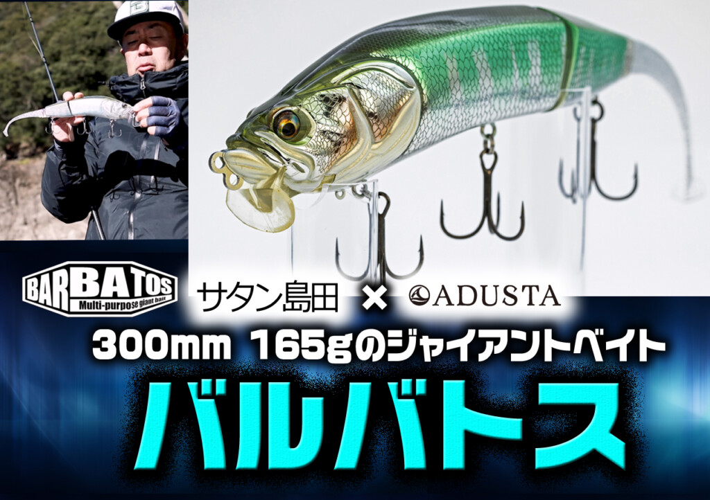バルバトス】ADUSTA×サタン島田の300mm165gNEWジャイアントベイトが