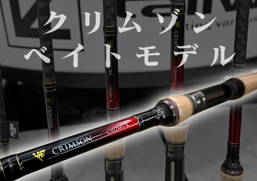 ボーダーレスロッド「クリムゾン」、2023年はベイトモデルが出る