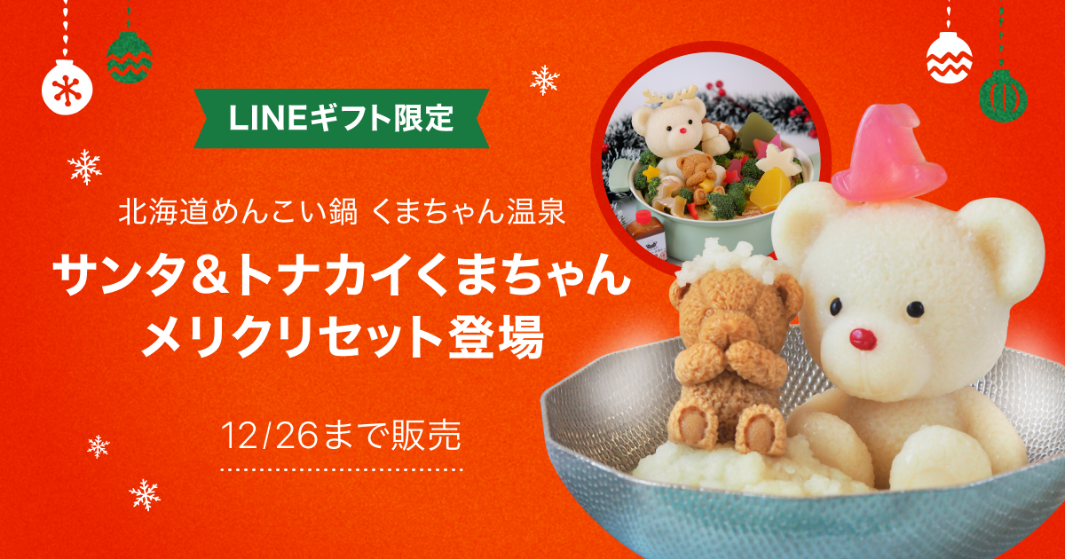 LINEギフト、「クリスマス特集」を公開！自分へのご褒美にも贈りたい
