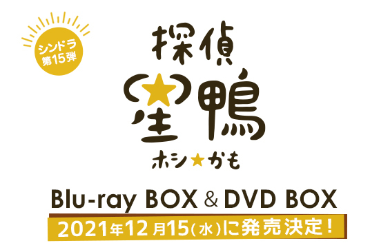 探偵☆星鴨」Blu-ray BOX ＆ DVD BOX発売決定！｜探偵☆星鴨｜日本テレビ