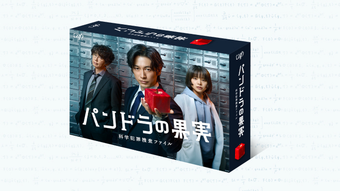 パンドラの果実～科学犯罪捜査ファイル～」Blu-ray BOX、DVD-BOXの発売