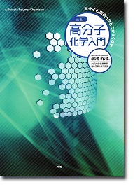 概要）三訂 高分子化学入門 ～高分子の面白さはどこからくるか～