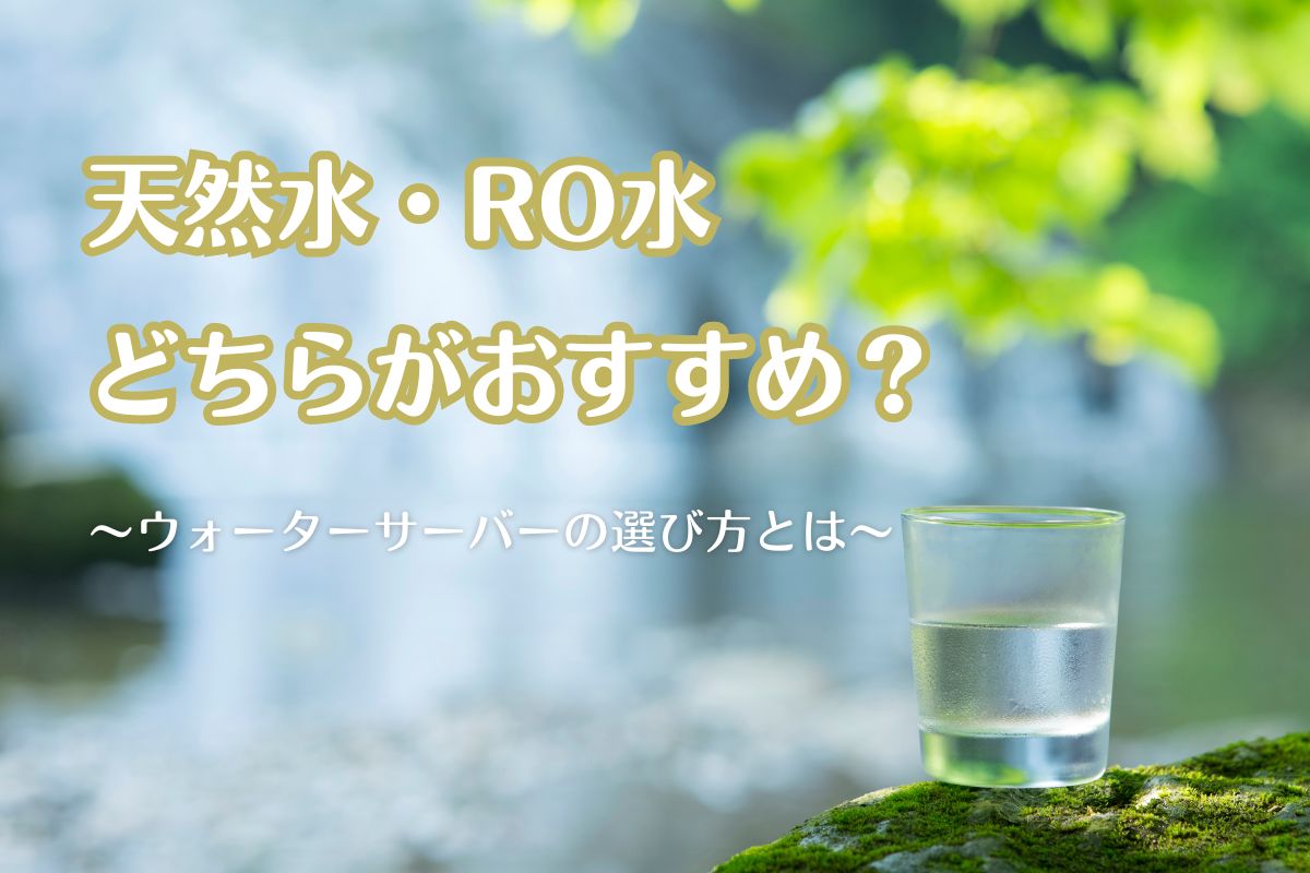 ウォーターサーバーのRO水がおすすめな人は？天然水との違いも解説