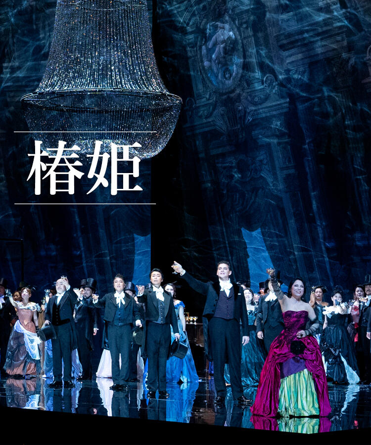 椿姫 | 新国立劇場 オペラ