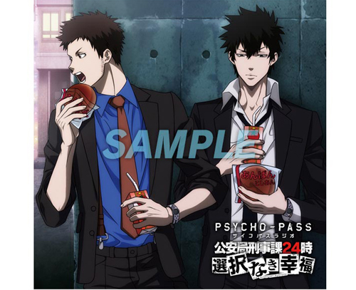 PSYCHO-PASS サイコパス » ラジオCD 「PSYCHO-PASS サイコパスラジオ