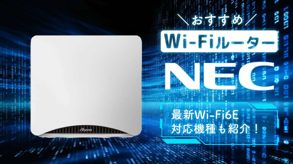 NECのWi-Fiルーターのおすすめ11選【2025年】最新Wi-Fi6Eで超高速