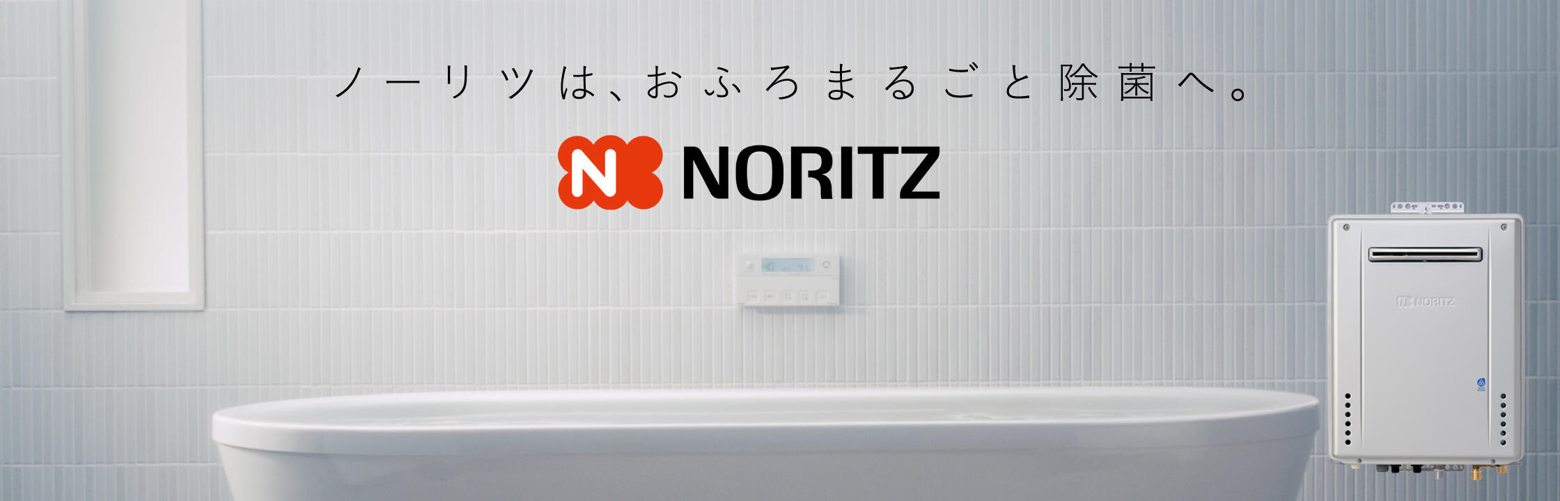 ガス給湯機器 | 給湯・バスルーム | ノーリツ