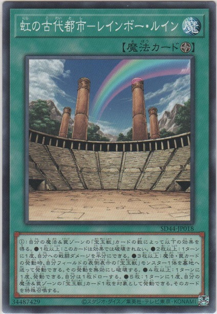 虹の古代都市－レインボー・ルイン【ノーマル】［SD44-JP018］＞カード