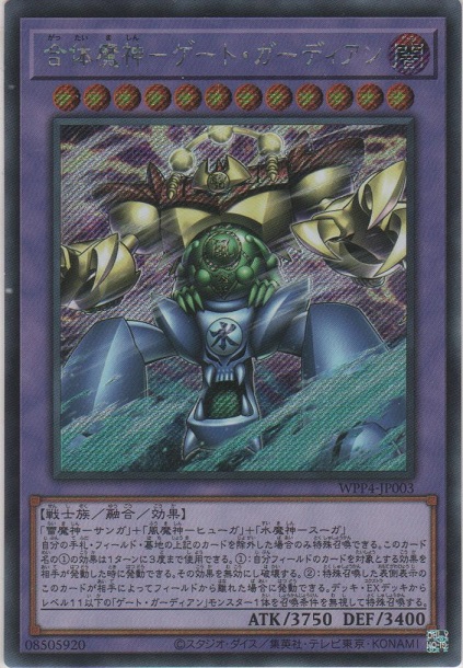 合体魔神－ゲート・ガーディアン【シークレットレア】［WPP4-JP003