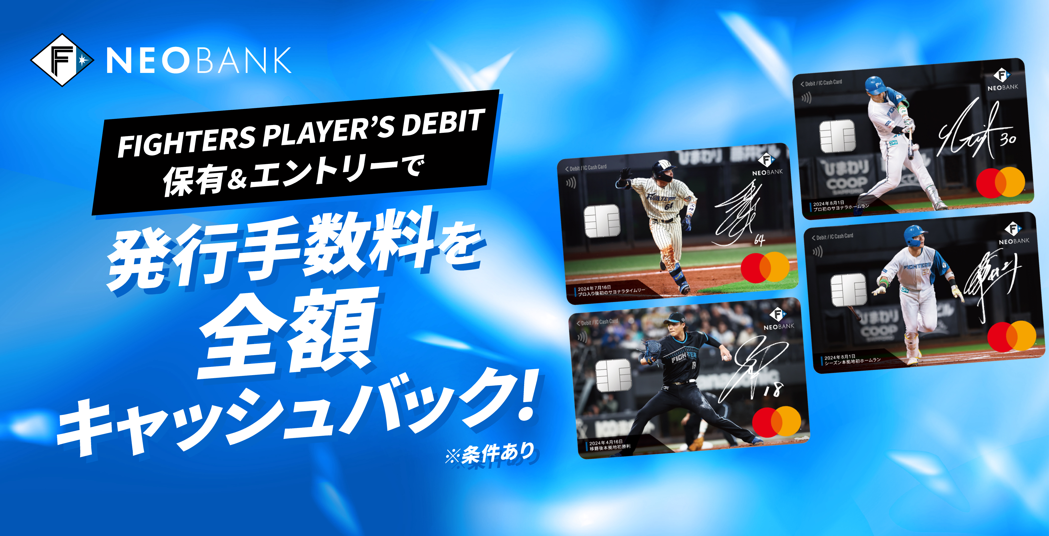 FIGHTERS PLAYER'S DEBIT実質無料発行キャンペーン | NEOBANK 住信SBI