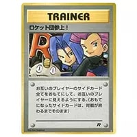 ロケット団参上！ ☆ [旧裏面] 買取 | ポケモンカード買取ならもえたく！