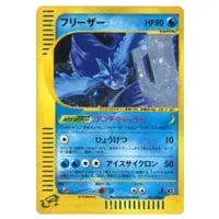 フリーザー ☆ [神秘なる山] 031/088 買取 | ポケモンカード買取なら