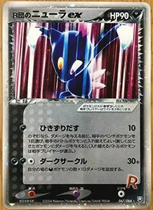 R団のニューラex ☆ [ロケット団の逆襲] 067/084 買取 | ポケモン