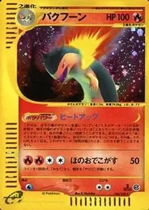 バクフーン ☆ [ポケモンカードe 基本拡張パック] 106/128 買取