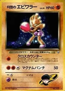 シバのエビワラー ○ [ポケモンカード☆VS] 083/141 買取 | ポケモン