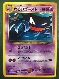 わるいゴースト LV.18 ◇ [旧裏面] No.093 闇、そして光へ… 買取