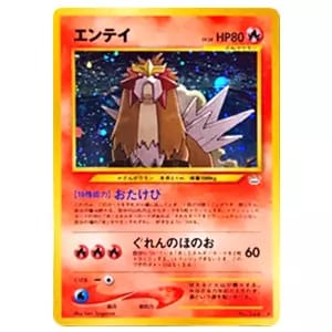 エンテイ LV.38 ☆ [旧裏面] No.244 めざめる伝説 買取 | ポケモン