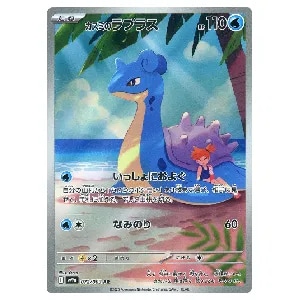 カスミのラプラス AR [熱風のアリーナ] SV9a 072/063 買取 | ポケモン