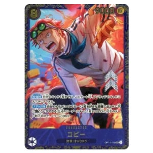 コビー SEC [フラッグシップバトル 2025年4月] OP11-119 買取