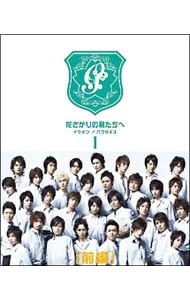 特典DVD・フォトブック付】花ざかりの君たちへ～イケメン♂パラダイス