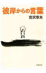 彼岸からの言葉(文庫): 中古 | 宮沢章夫 | 古本の通販ならネットオフ
