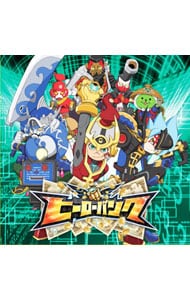 ヒーローバンク」主題歌～かせげ！ジャリンコヒーロー／サヨナラマタイ