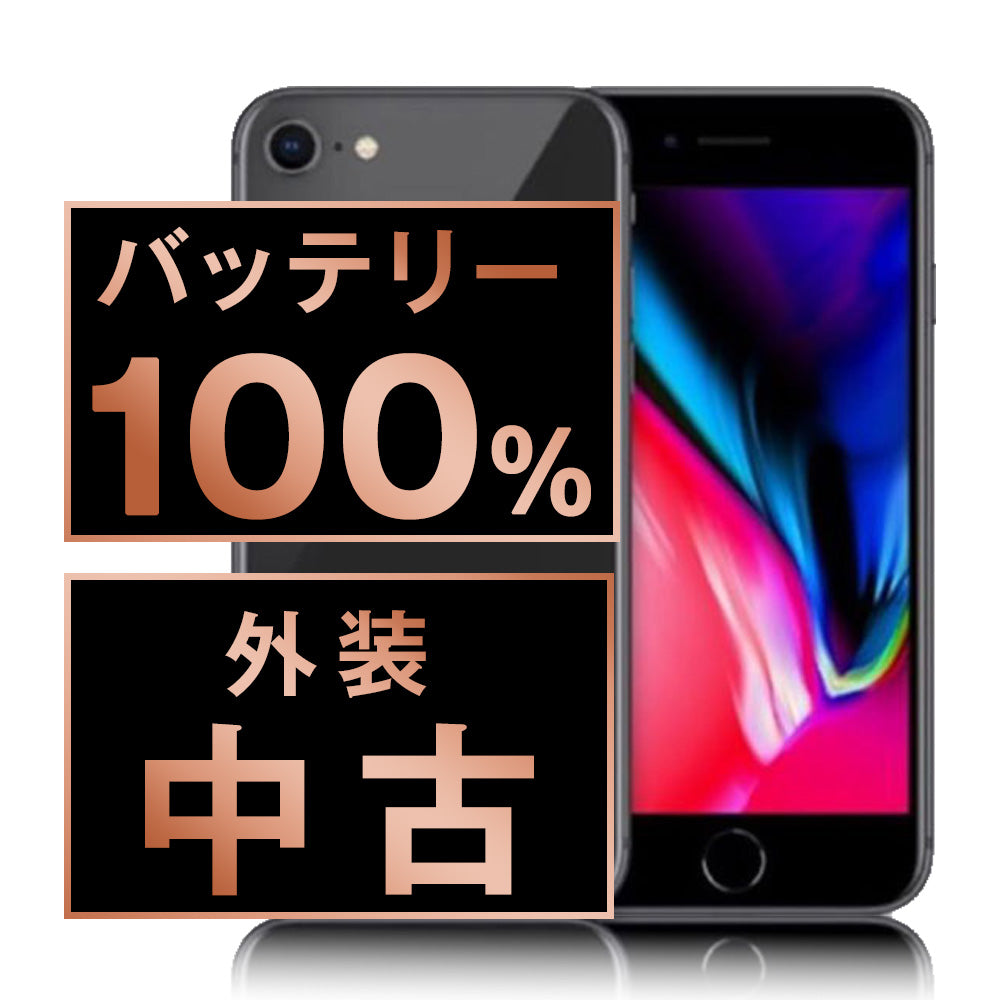 バッテリー100% iPhone8 64GB スペースグレイ Bランク SIMフリー