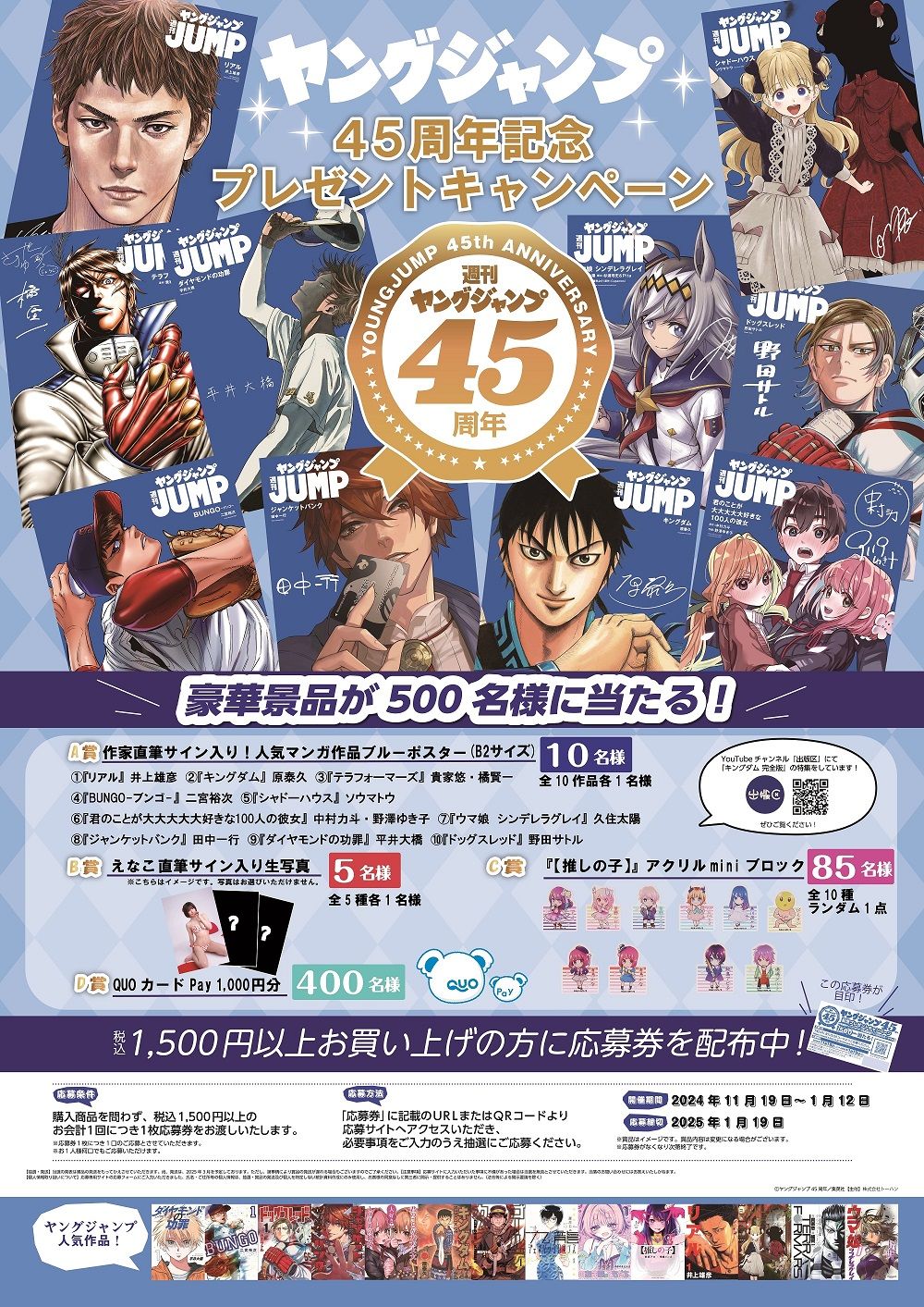 トーハン 【ヤングジャンプ45周年記念】プレゼントキャンペーン開催