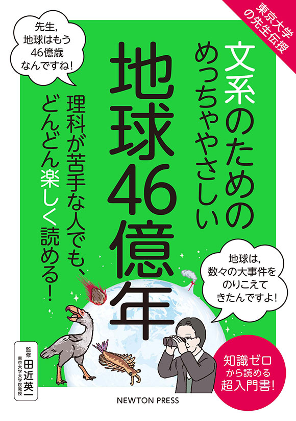 文系のためのよくわかる 地球46億年 | ニュートンプレス