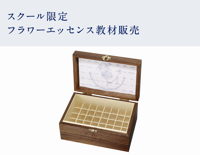 スクール限定 フラワーエッセンス教材販売 | フラワーエッセンスクラス