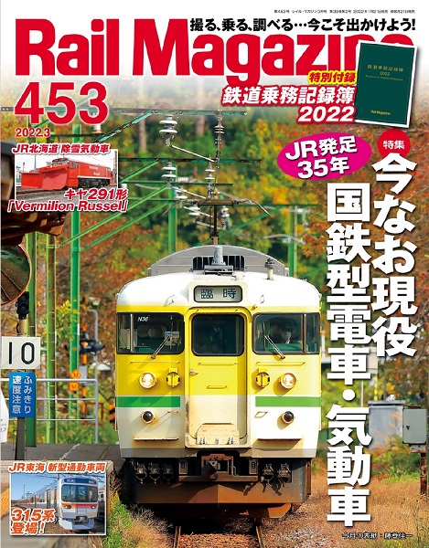 レイルマガジン453号 | ネコ・パブリッシング