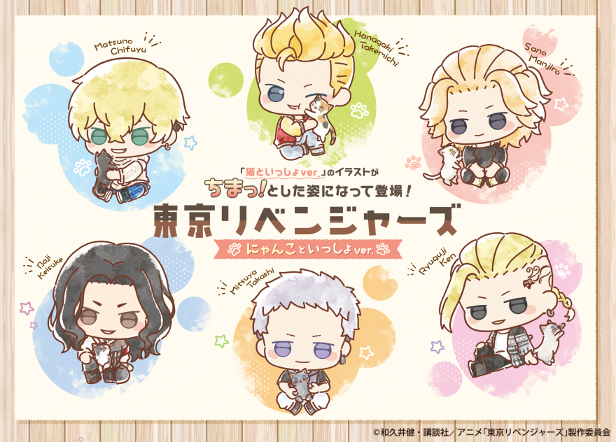 TVアニメ『東京リベンジャーズ』より《にゃんこといっしょver.》の各種