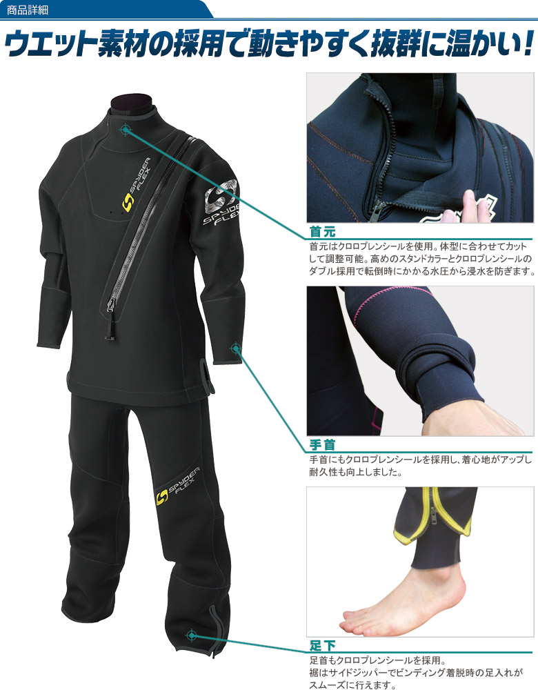 ウェットドライスーツ スタンダードタイプ アンクル SPYDERFLEX