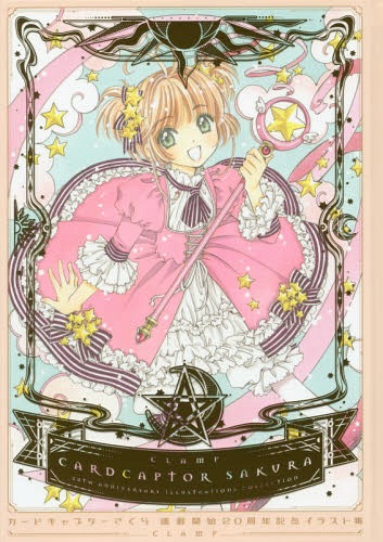 カードキャプターさくら 連載開始20周年記念 イラスト集 CLAMP/著 本