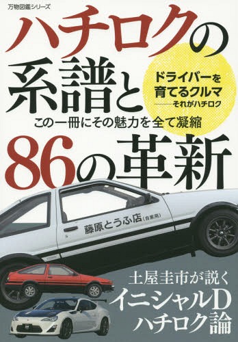 ハチロクの系譜と86の革新 この一冊にその魅力を全て凝縮 (万物図鑑
