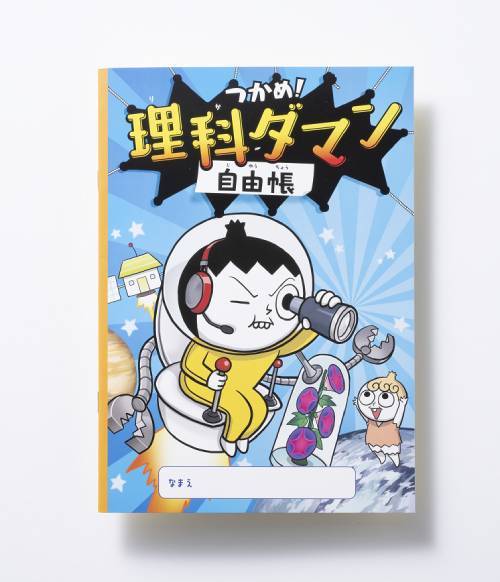 全巻セット] つかめ!理科ダマン [1-5巻セット / オリジナル自由帳付き