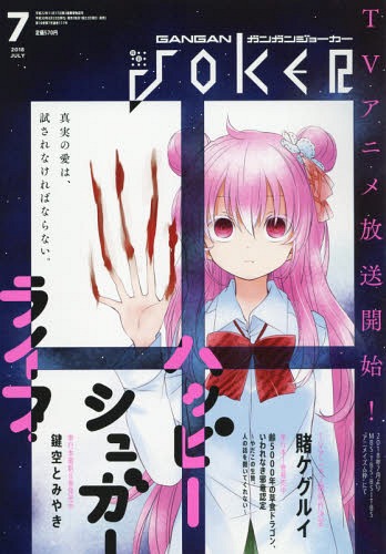 ガンガンJOKER 2018年7月号 【表紙】 ハッピーシュガーライフ