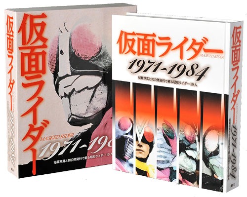 仮面ライダー1971～1984 秘蔵写真と初公開資料で蘇る昭和ライダー10人