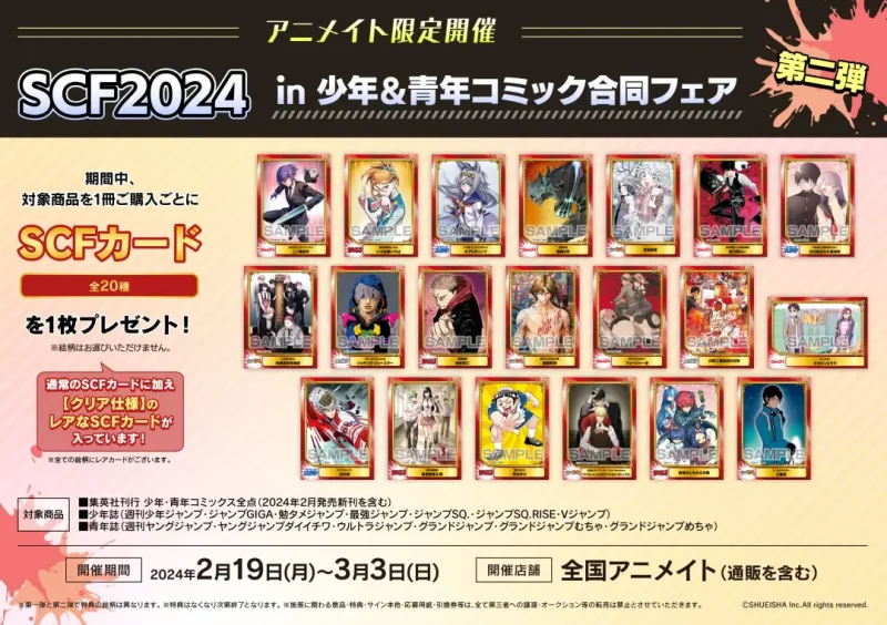 アニメイトにて「SCF2024 in 少年＆青年コミック合同フェア」開始